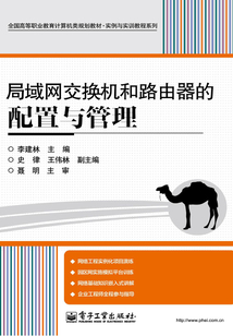 局域網交換機和路由器的配置與管理