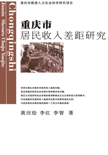 重慶居民收入差距研究