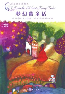 夢幻紫童話