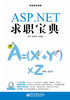 ASP.NET求职宝典