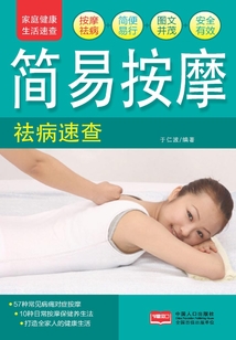 家庭健康速查手冊·簡易按摩祛病速查