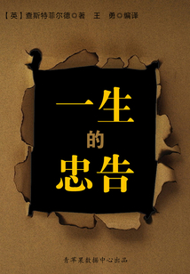 一生的忠告(经典励志文丛)