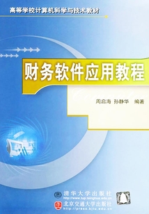 财务软件应用教程