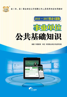 省（市、县）事业单位公开招聘工作人员录用考试专用教材：公共基础知识（2016-2017移动互联版）