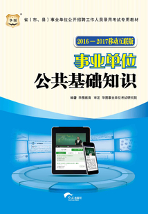 省（市、縣）事業單位公開招聘工作人員錄用考試專用教材：公共基礎知識（2016-2017移動互聯版）