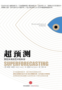 超預測：預見未來的藝術和科學
