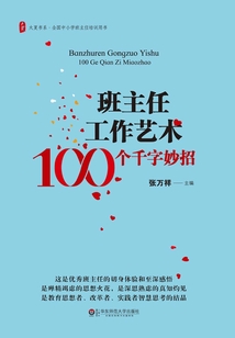 班主任工作藝術：100個千字妙招