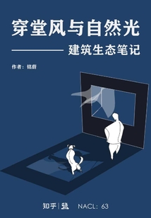 穿堂风与自然光：建筑生态笔记（自选集 知乎「盐」系列）
