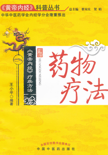 药物疗法：《黄帝内经》疗疾方法