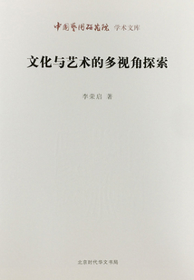 文化與藝術的多視角探索（中國藝術研究院學術文庫）