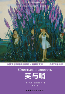 笑與哨（中俄文學互譯出版項目·俄羅斯文庫 少年文學叢書）