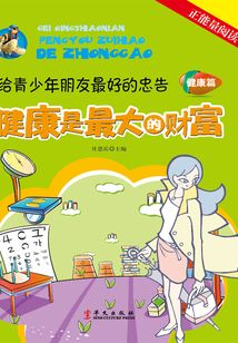 健康是最大的財富（健康篇）