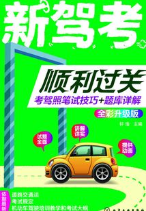 新駕考順利過關：考駕照筆試技巧+題庫詳解（全彩升級版）