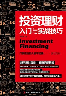 投資理財入門與實戰技巧