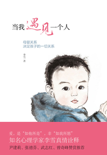 當我遇見一個人：母嬰關系決定孩子的一切關系