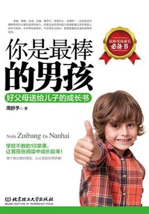 你是最棒的男孩:好父母送給兒子的成長書