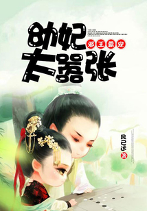 邪王霸寵，幼妃太囂張