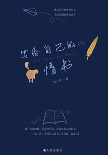 寫給自己的情書