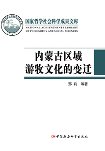 內蒙古區域游牧文化的變遷