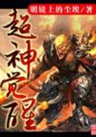 英雄联盟之超神觉醒在线阅读