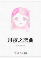 月夜之戀曲在線閱讀