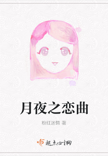 月夜之戀曲