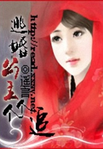 逃婚公主個個追