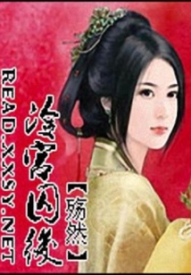 冷宮囚后