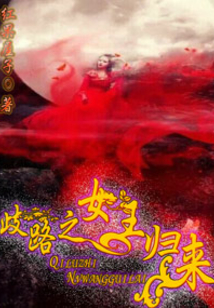 歧路之女王歸來
