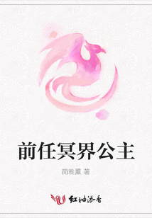前任冥界公主