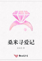 桑米尋愛記在線閱讀