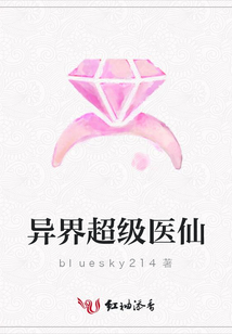 异界超级医仙