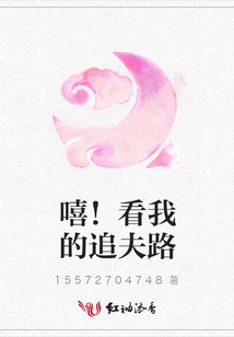嘻！看我的追夫路