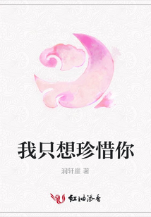 我只想珍惜你