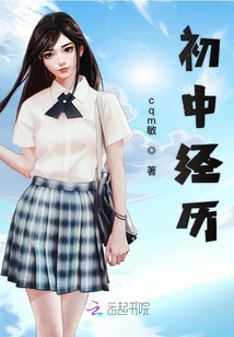 初中經歷
