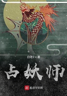 占妖师 cover