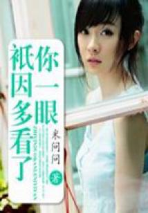 只因多看了你一眼（全本）