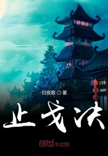 止戈決