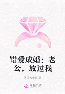 错爱成婚：老公，放过我