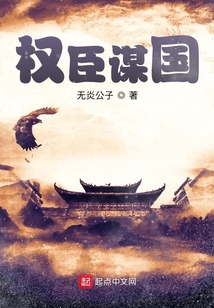 權臣謀國