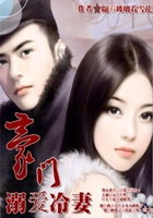 豪門溺愛冷妻在線閱讀