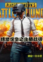 絕地求生之主播戰場在線閱讀
