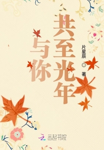 與你共至光年