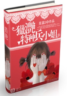 獵滟大小姐