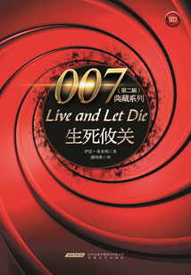 生死攸關(guān)(007典藏系列)