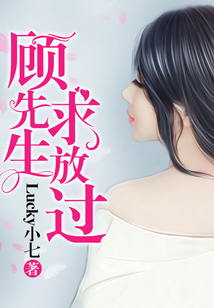 顧先生，求放過