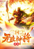 三國之無敵神將系統在線閱讀