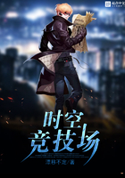 時空競技場在線閱讀