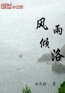 風雨傾洛