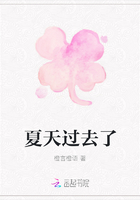 夏天過去了在線閱讀